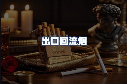 出口回流烟