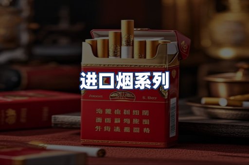 进口烟系列