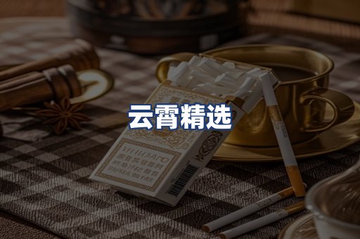 云霄精选